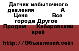 Датчик избыточного давления YOKOGAWA 530А › Цена ­ 16 000 - Все города Другое » Продам   . Хабаровский край